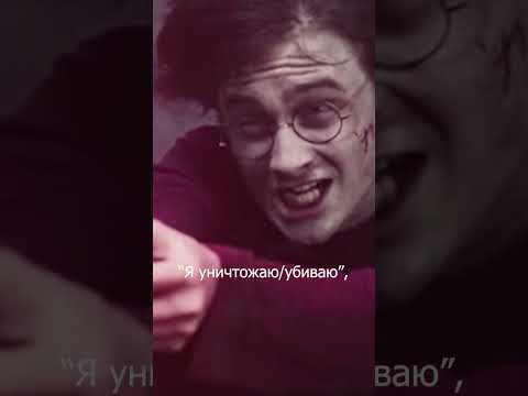 Как переводится Авада Кедавра #shorts  #гаррипоттер