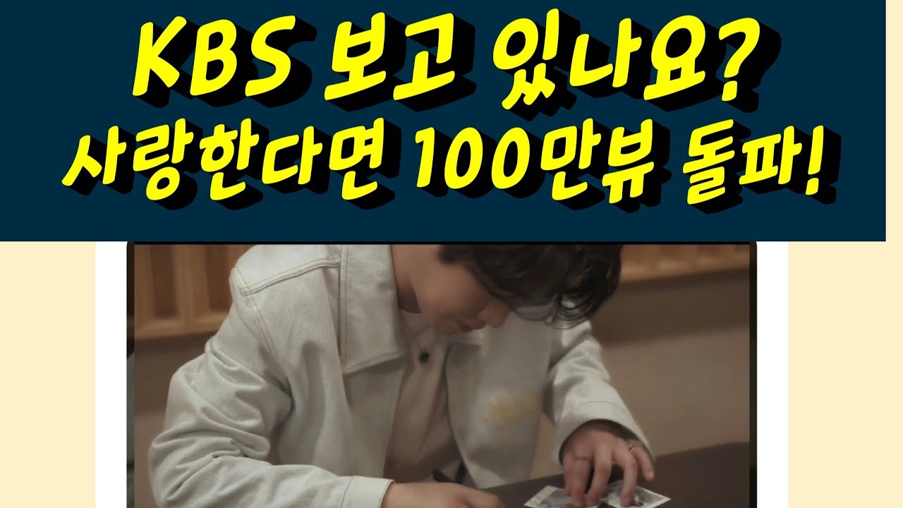 황영웅 KBS 방송국 보고 있나요? 사랑한다면 100만뷰 돌파! 황영웅TV #황영웅 #황영웅tv #황영웅정모 #황영웅지역축제 #황영웅방송출연 #황영웅드라마 #황영웅OST
