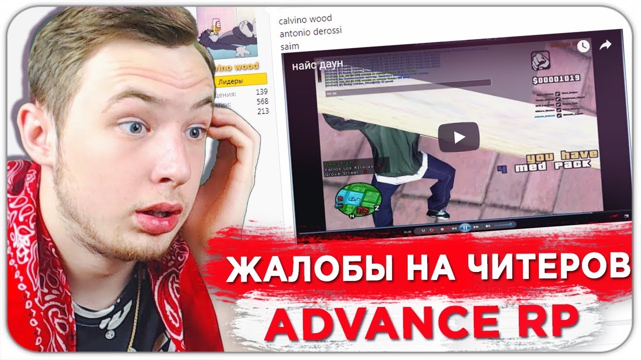 ПРОВЕРЯЮ ЖАЛОБЫ НА ЧИТЕРОВ С КАПТОВ ADVANCE RP - GTA SAMP grand marnier