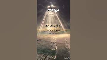 (تَبَٰرَكَ ٱلَّذِي بِيَدِهِ ٱلۡمُلۡكُ)سورة الملك للشيخ بيشة وا قادر الكردي حفظه الله ورعاه