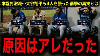 【異常事態】MLBに何が起きた？大谷、タティス、ゲレーロ、カルローリー、ホームラン激減の真犯人が判明…