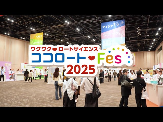 ココロートFes2025ダイジェスト動画