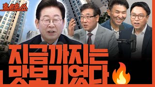 [홍사훈쑈] 내란특검, 한덕수 피의자 조사 &amp; 李 “부동산 대출규제는 맛보기&quot;ㅣ봉지욱X정필승X한문도ㅣ2025년 7월 3일 목요일