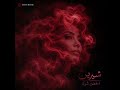 شيرين الحضن شوك  2026    