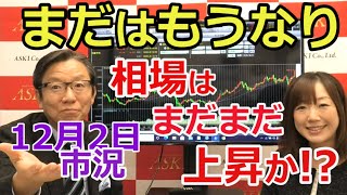 2020年12月2日【まだはもうなり、相場はまだまだ上昇か!?】（市況放送【毎日配信】）