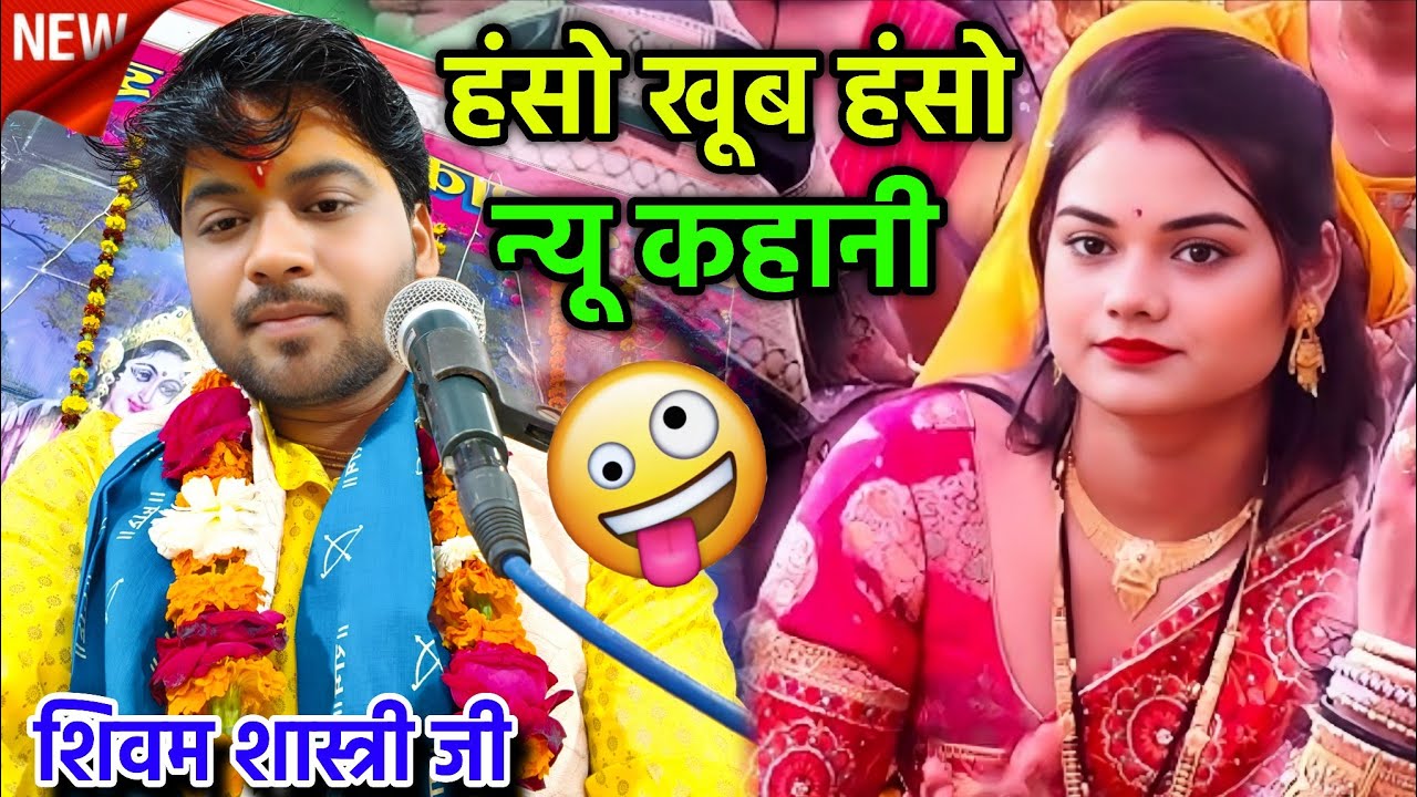 न्यू कहानी / हंसो खूब हंसो / हंस - हंस के लोटपोट हो जाओगे #shivam_shastri 