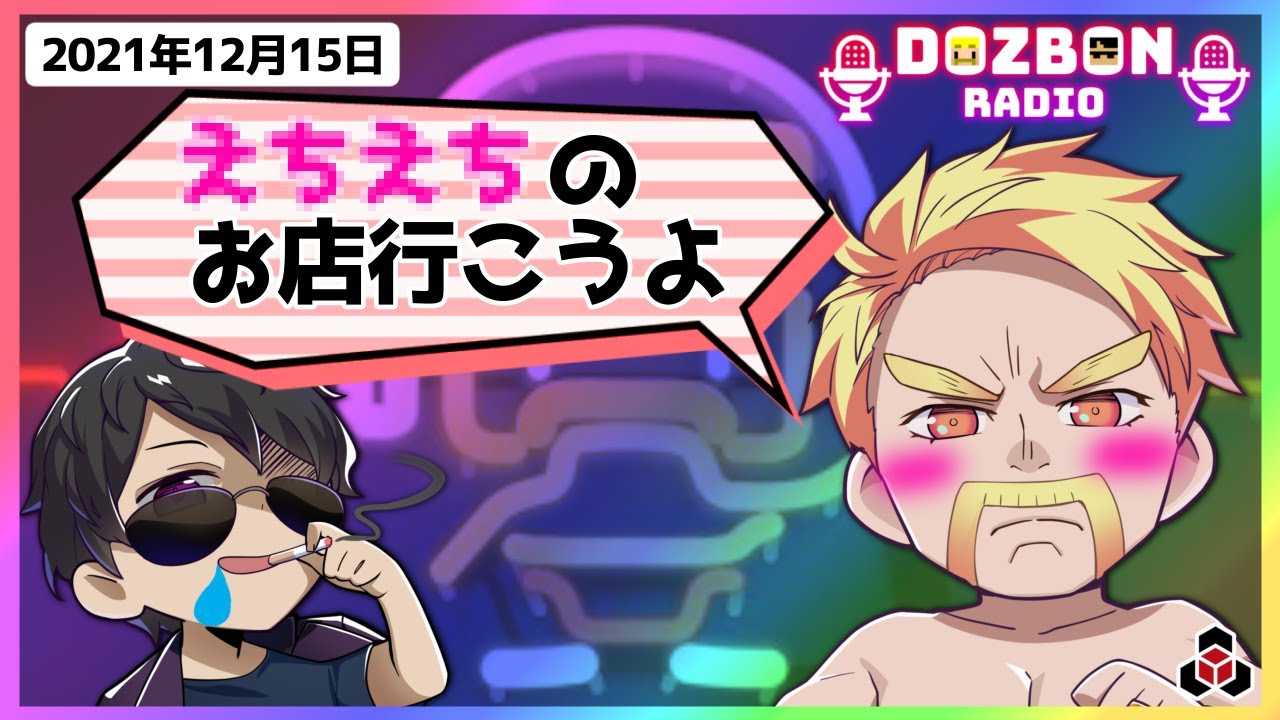 ✂️【ドズぼんラジオ】○○○○なお店に行ってきた話🎙⭐【ドズル社】