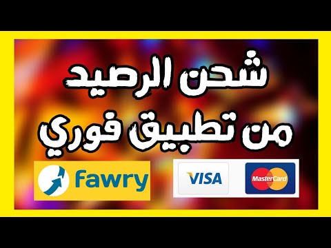 شرح تطبيق ماي فوري My Fawry | أسهل طريقة لشحن الرصيد ودفع الفواتير بالفيزا من الموبايل 💳