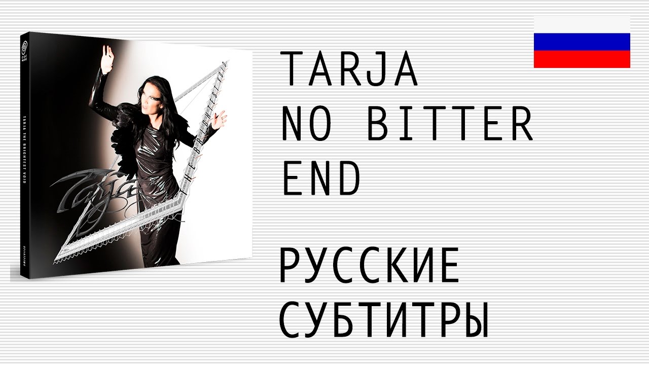 Tarja Turunen - No bitter end - лирик видео на русском (субтитры)