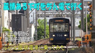 風情ある下町を走る”ちん電”という阪堺電車に乗ってみた！
