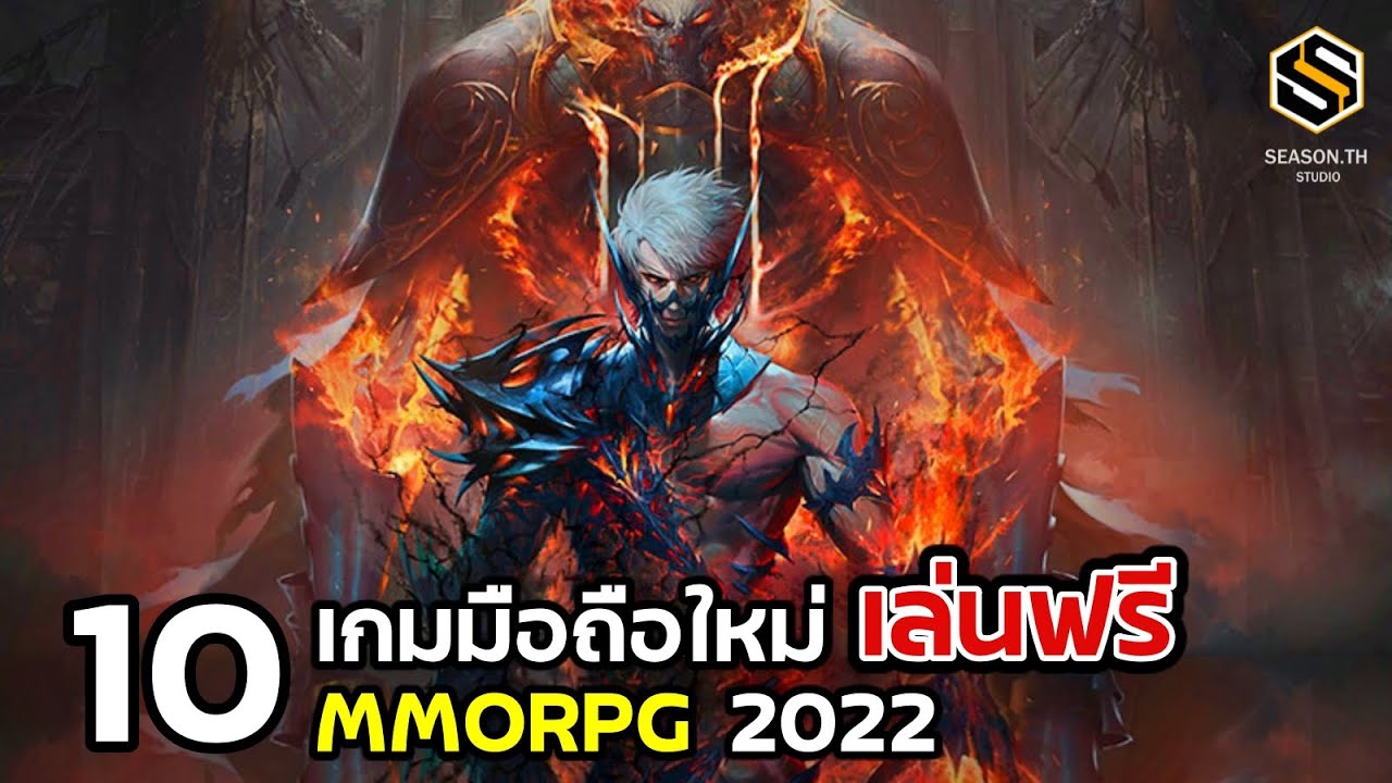 เกมส์ออนไลน์เปิดใหม่  2022 Update  10 เกมมือถือ MMORPG มาใหม่ เล่นฟรี Android/IOS ในปี 2022