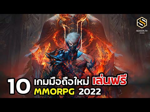 10 เกมมือถือ MMORPG มาใหม่ เล่นฟรี Android/IOS ในปี 2022