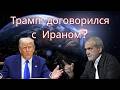 Мир на Ближнем Востоке? Трамп передал план Ирану.