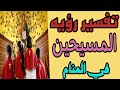 تفسير رؤيه المسيحين النصاري في المنام
