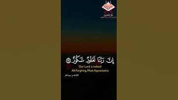 وَقَالُوا الْحَمْدُ لِلَّهِ الَّذِي أَذْهَبَ عَنَّا الْحَزَنَ ۖ #تلاوة الشيخ احمد العجمى