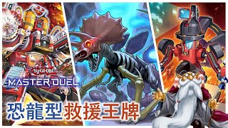 [遊戲王Master Duel] 恐龍也能R-ACE！用資訊差誤導對手？意想不到的護航方式！ | 恐龍型救援王牌 天梯實戰 | 我不是工程師