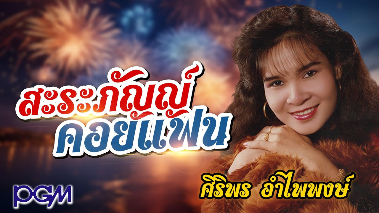 ปกเพลง สะระภัญญ์คอยแฟน (Audio) — SIRIPORN AMPAIPONG