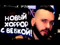 НОВЫЙ ХОРРОР С ВЕБКОЙ! - ЭТО СТРАШНО! - Follia: Dear Father