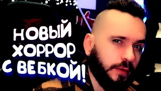 НОВЫЙ ХОРРОР С ВЕБКОЙ! - ЭТО СТРАШНО! - Follia: Dear Father