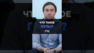 ЧТО ТАКОЕ МАЙНИНГ ПУЛЫ? #криптовалюта #майнинг #майнеры