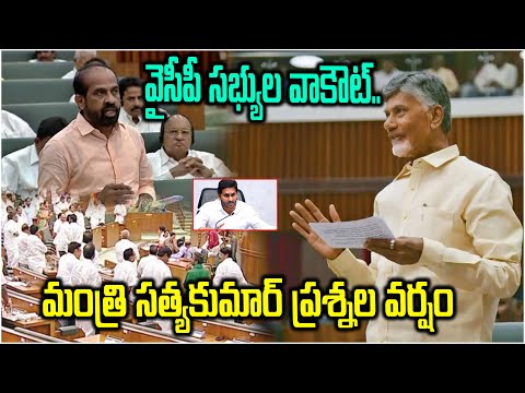 మంత్రి సత్యకుమార్ ప్రశ్నలతో వైసీపీ సభ్యులు వాకౌట్..! YCP Members Walk Out From Legislative Council
