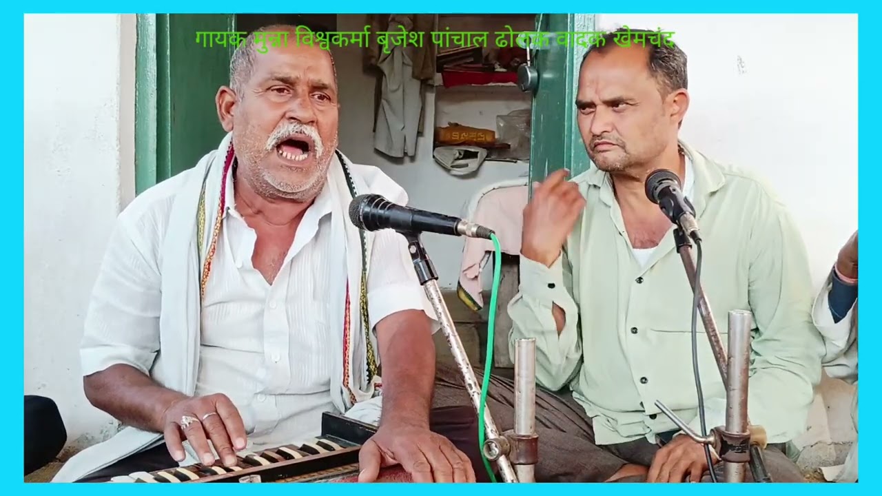 ना जाओ द्वारका गिरधारी होली गीतफाग गायक मुन्ना विश्वकर्मा लाड़पुर ढोलक वादक जयराम कबीरभजन बुंदेलखंडी 