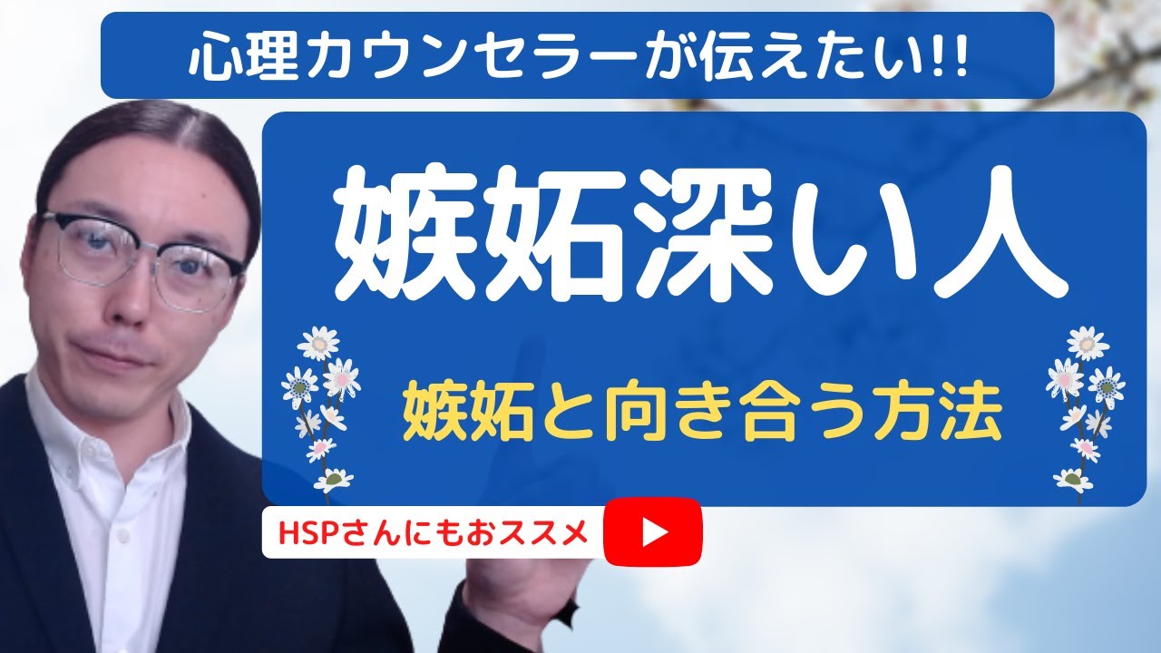 嫉妬深い人 特徴と心理とは 嫉妬深い人と上手に付き合う３つの方法をシェアしています Youtube