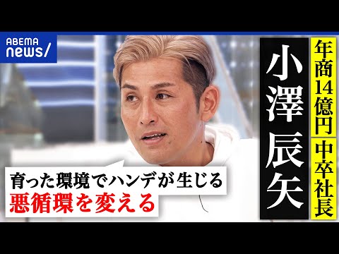 【小澤辰矢】児童養護施設の現状は？18歳退所後に生きづらさ？虐待など逆境体験が？社会的養護の在り方は？｜アベプラ