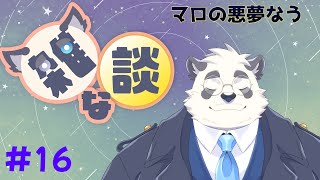 【雑談】マロが襲いかかってくる！！！ #16【月詠ハロ/マシュマロもあるよ！】