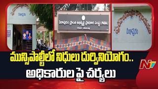 Pithapuram Municipality: మున్సిపాల్టీలో నిధులు దుర్వినియోగం..అధికారుల పై చర్యలు | NTV Telugu
