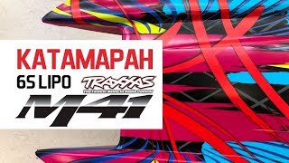 Traxxas M41. Бешеный катамаран застрял!