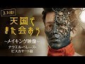 映画『天国でまた会おう』大注目！俳優ナウエル・ペレーズ・ビスカヤート　メイキング映像