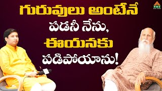 గురువులు అంటేనే పడనీ నేను, ఈయనకు పడిపోయాను! #PatrijiMessage #PatrijiConcepts #PatrijiTeluguSandesalu