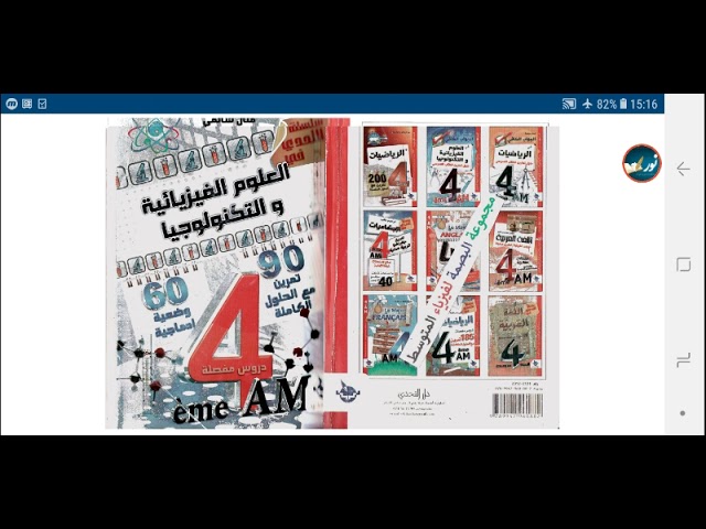 كتاب أكثر من رائع **للعلوم الفيزيائية السنة الرابعة متوسط**