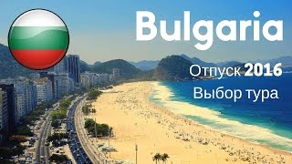 Болгария 2016.  Выбираем отель!(На примере sletat.ru и bookingtours.ru выбираем самый бюджетный отель 