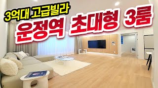 [NO.132][파주신축빌라] 운정 신도시 운정역 바로 앞 풀옵션 명품빌라.