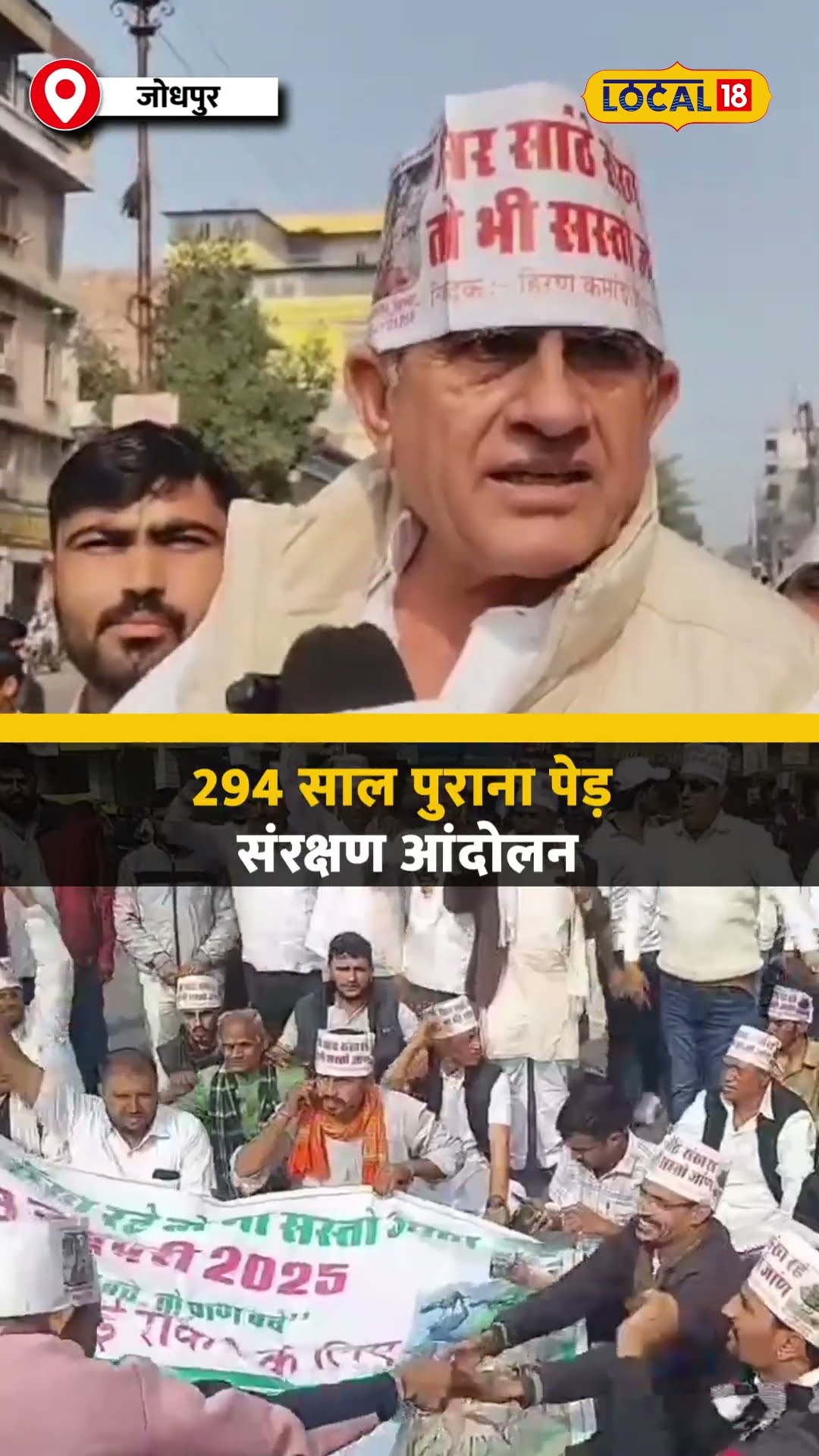 पेड़ों के लिए बिश्नोई समाज की ऐतिहासिक लड़ाई,  सरकार से सख्त कदम की मांग #local18shorts