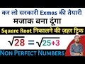 Non Perfect Square Root निकालें सिर्फ 5 sec में | Best Trick in Hindi #squareroot #square