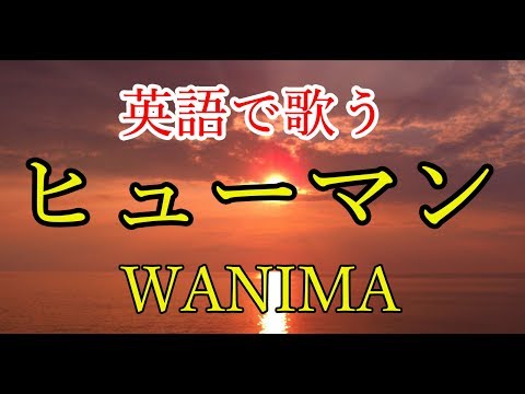 【英語で歌う】ヒューマン (Short Ver) - WANIMA  (ドラマ『刑事ゆがみ』主題歌)