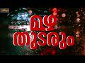 ഇന്നും അതിശക്തമായ മഴ; 10 ജില്ലകളിൽ വിദ്യാഭ്യാസ സ്ഥാപനങ്ങൾക്ക് അവധി | Kerala Rains