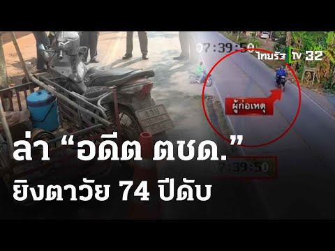 ดับแค้น  อดีต ตชด. ประกบยิง ตา 74 ดับ | 2 เม.ย. 67 | ข่าวเที่ยงไทยรัฐ
