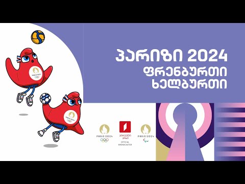 #ფრენბურთი   vs  #ხელბურთი ‍♀️  vs  #რაგბი #შვიდქალა #ძიუდო  #ოლიმპიადა #პარიზი2024 #LIVE