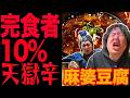 【激辛】完食者10％以下地獄を超えた天獄辛に挑戦！！