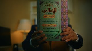 كتاب الأمالي | أبو علي إسماعيل القالي