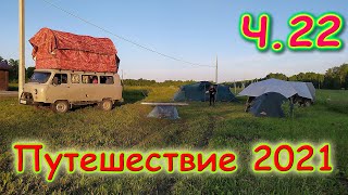 Летняя поездка 2021г. Ч.22 Обустраиваемся на новом месте. Нападение мошки. (07.21г.) Семья Бровченко