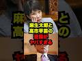 石破茂に反撃!?高市早苗と麻生太郎の逆襲がヤバすぎる...#雑学