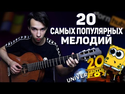 20 САМЫХ ПОПУЛЯРНЫХ МЕЛОДИЙ НА ГИТАРЕ ОДНИМ ДУБЛЕМ