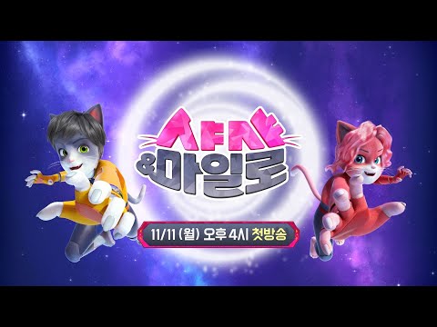 🐾진정한 가디언즈의 파워액션💥 [ <strong>샤샤</strong>&amp;amp;마일로 ]｜11/11 (월) 오후 4시 첫방송｜브라보키즈｜
