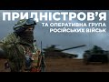 ВСЕ ПРО АРМІЮ ПМР І РОСІЙСЬКІ ВІЙСЬКА У РЕГІОНІ 