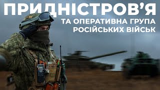 ВСЕ ПРО АРМІЮ ПМР І РОСІЙСЬКІ ВІЙСЬКА У РЕГІОНІ